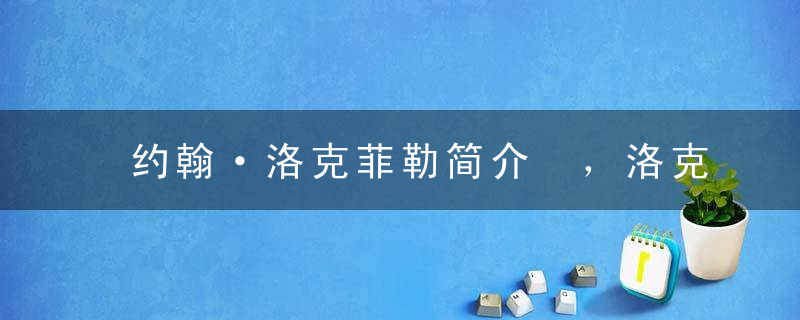 约翰·洛克菲勒简介 ，洛克菲勒的励志故事